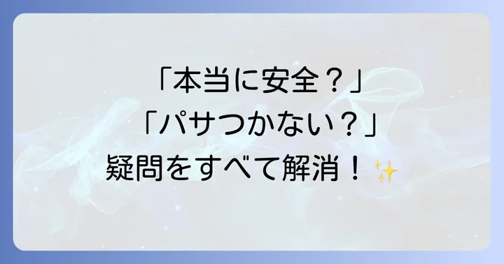 よくある質問