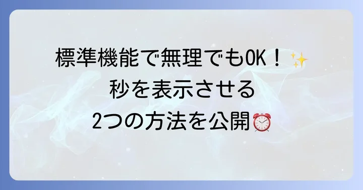 ロック画面の時計に秒を表示する具体的な方法