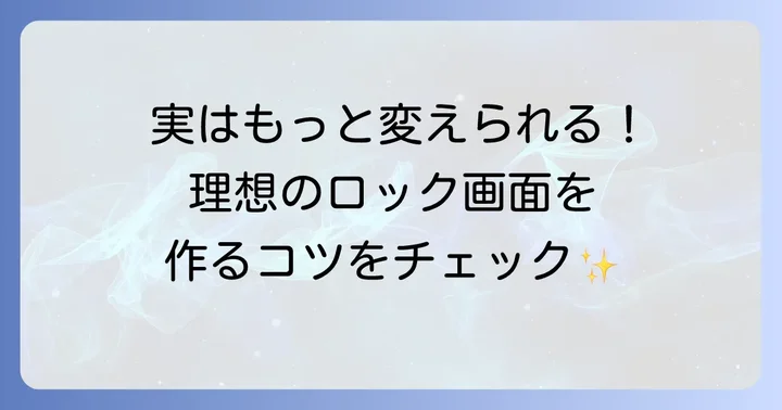 ロック画面の時計をさらにカスタマイズするコツ