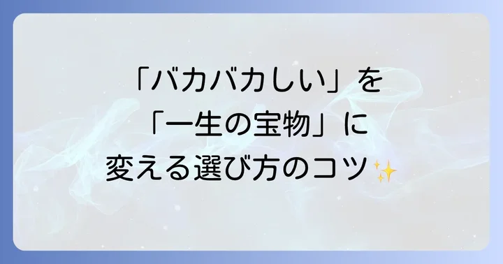 高級時計との賢い付き合い方を見つけるコツ