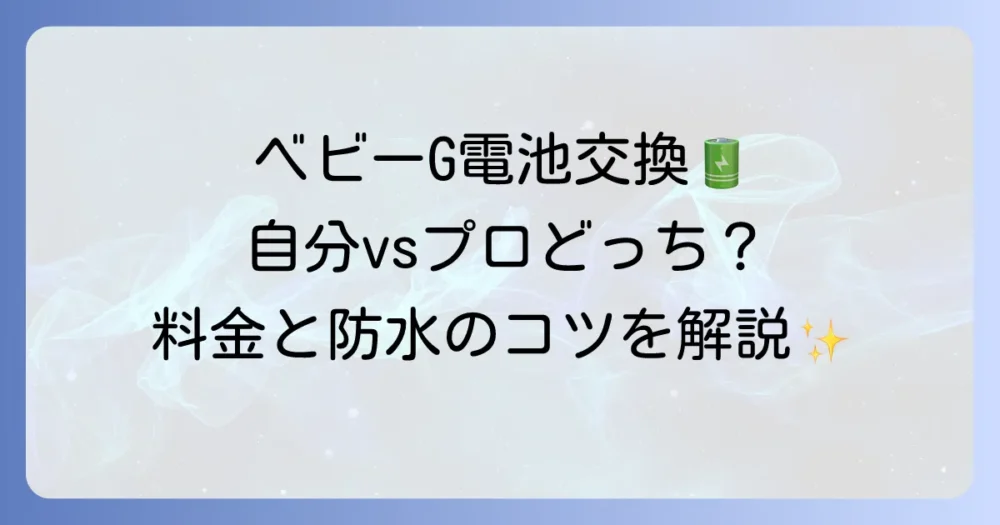 ベビーGの電池交換を徹底解説！自分でできる？プロに頼む？料金や防水の維持のコツも