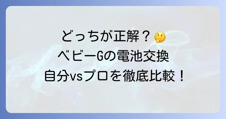 ベビーGの電池交換は自分でできる？プロに頼む？