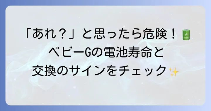 ベビーGの電池寿命と交換時期のサイン