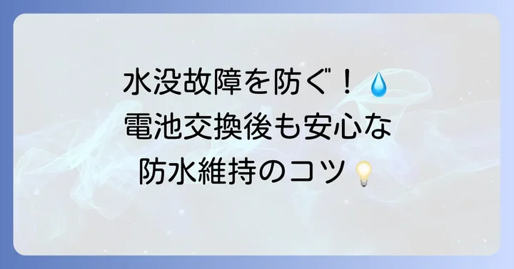 ベビーGの電池交換後の防水機能維持のコツ