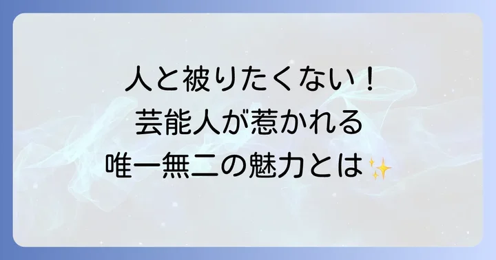 ベルアンドロスが芸能人に選ばれる理由とは？