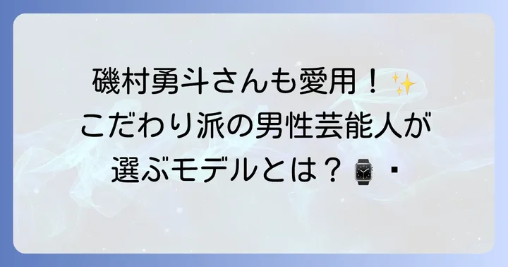ベルアンドロスを愛用する芸能人たち【男性編】