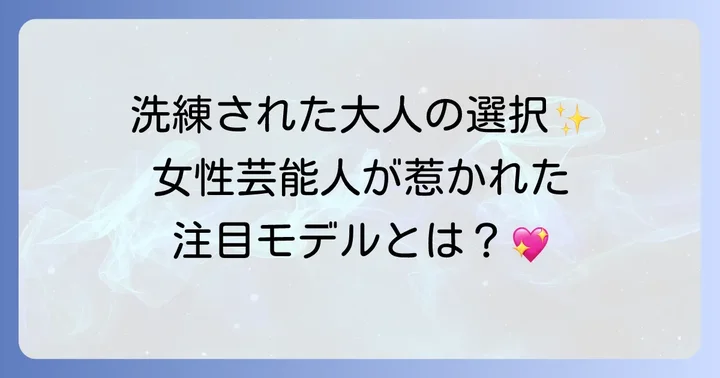 ベルアンドロスを愛用する芸能人たち【女性編】