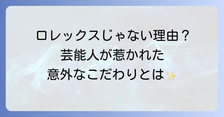 ベルアンドロスと他ブランドとの比較：芸能人の選択肢