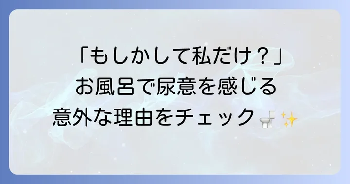 お風呂でトイレをしてしまうのはなぜ？主な理由を解説