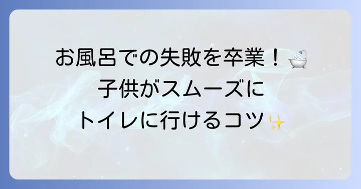 子供がお風呂でトイレをしてしまう時の対処法