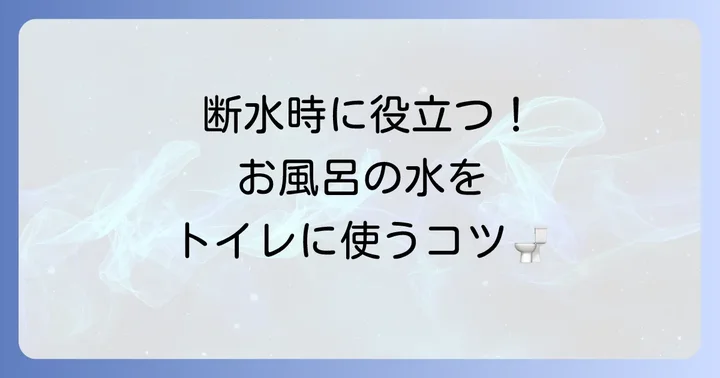 災害時など緊急時のお風呂でのトイレ利用について