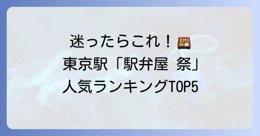 東京駅の祭り弁当ランキング！限定品から定番までおすすめを徹底解説