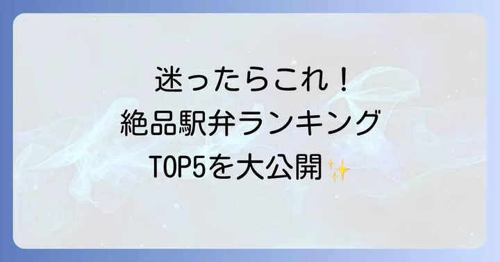 【2024年最新】東京駅「駅弁屋 祭」人気ランキングTOP5！