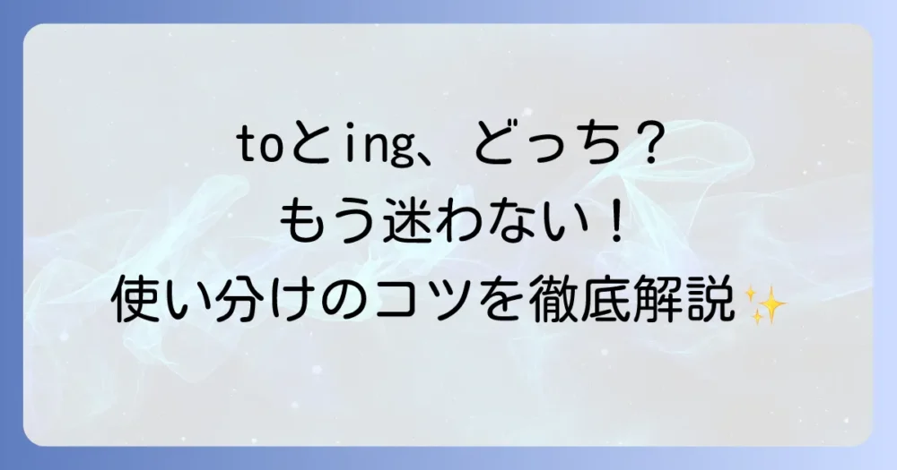 to動詞の原形とing形の使い分けを徹底解説！使い分けのコツとよくある疑問を解決