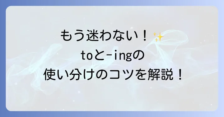 to不定詞と動名詞の基本的な違いを理解しよう