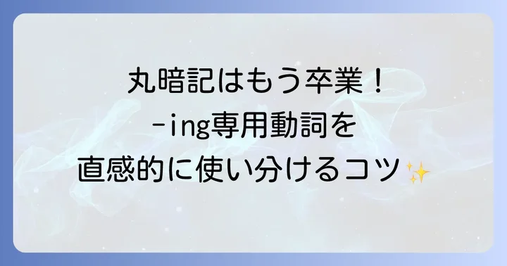 動名詞だけを使う動詞をマスターしよう