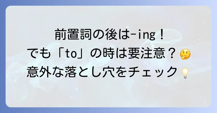 前置詞の後は動名詞が基本！例外と注意点