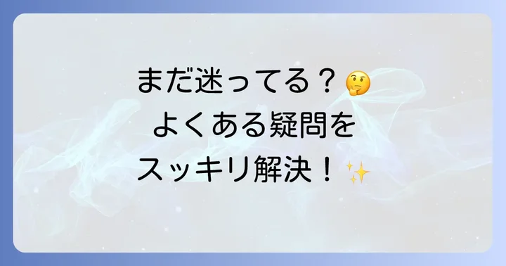 よくある質問