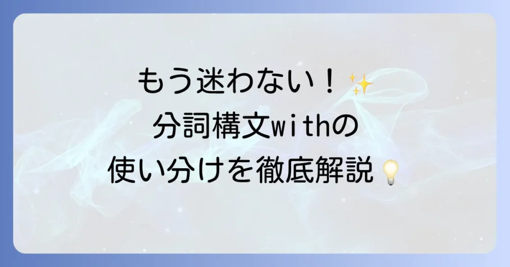 分詞構文withを徹底解説！付帯状況を表す英語表現の全て