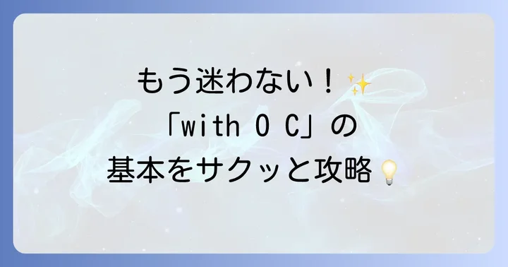分詞構文withとは？基本的な意味と役割を理解する