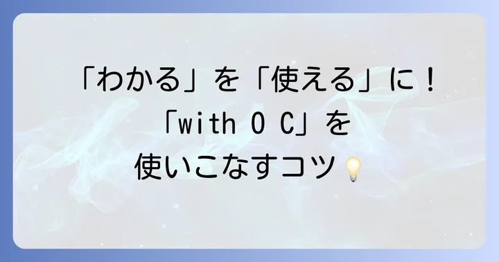 分詞構文withを効果的に使いこなす練習方法