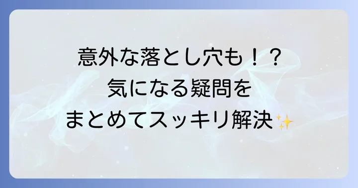 よくある質問