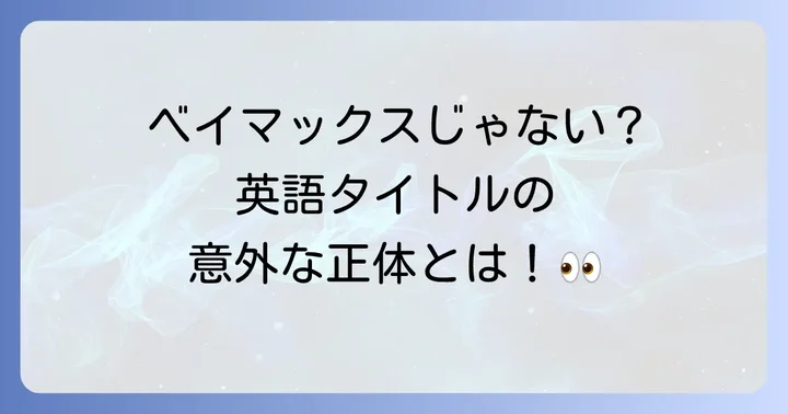ベイマックスの英語タイトルは「Big Hero 6」！その背景を深掘り