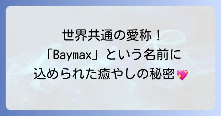ベイマックスというキャラクター名の英語表記と呼び方
