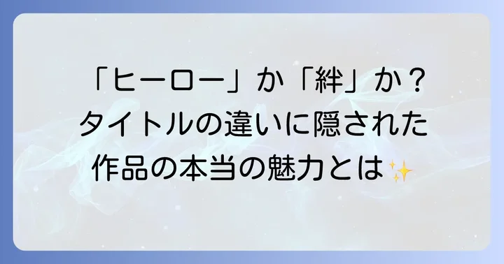 「Big Hero 6」と「ベイマックス」のタイトルから見る作品の魅力