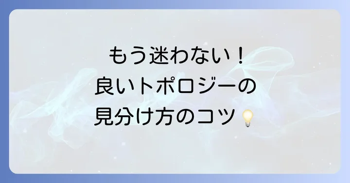 良いトポロジーと悪いトポロジーの見分け方