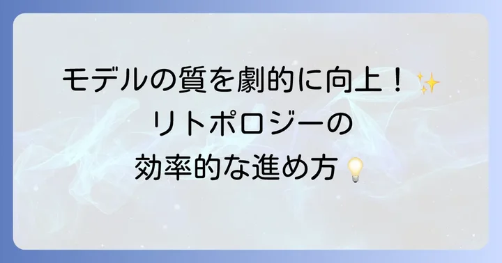 リトポロジーとは？効率的な進め方