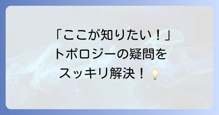 3Dトポロジーに関するよくある質問