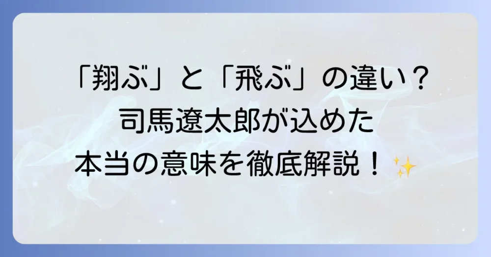 「翔ぶが如く」の意味を徹底解説！司馬遼太郎がタイトルに込めた想いと「飛ぶ」「跳ぶ」との違い