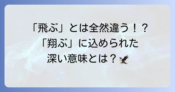 「翔ぶが如く」とは？言葉の基本的な意味と背景