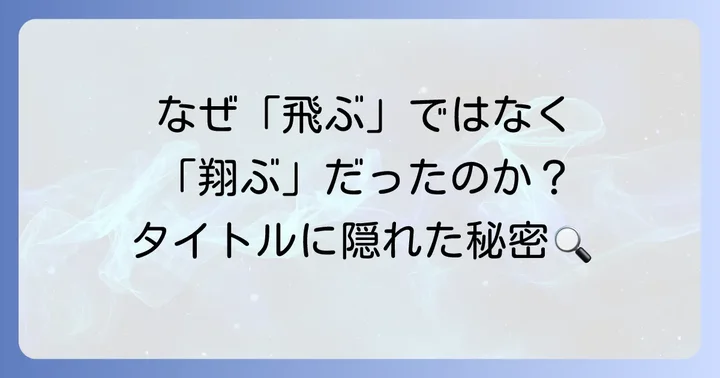 司馬遼太郎が「翔ぶが如く」に込めたタイトルへの想い