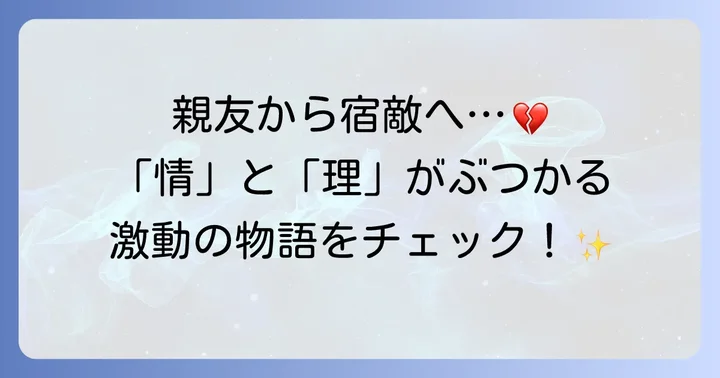 小説『翔ぶが如く』のあらすじと主要登場人物