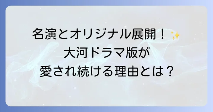 NHK大河ドラマ「翔ぶが如く」の魅力