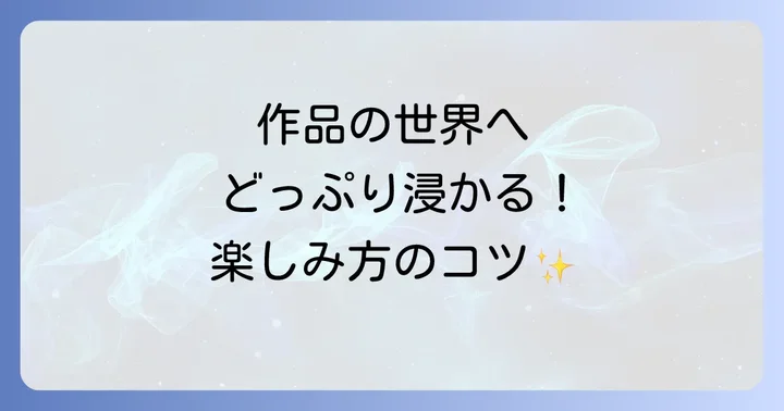 「翔ぶが如く」を深く味わうためのコツ