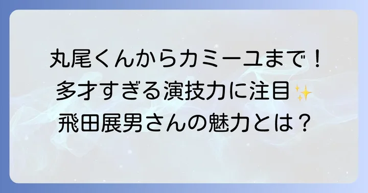 飛田展男とは？多才な声優のプロフィールと代表作