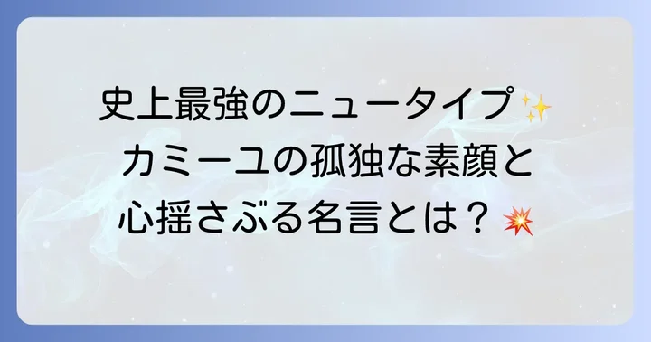 カミーユ・ビダンとは？Zガンダム主人公の人物像と名言