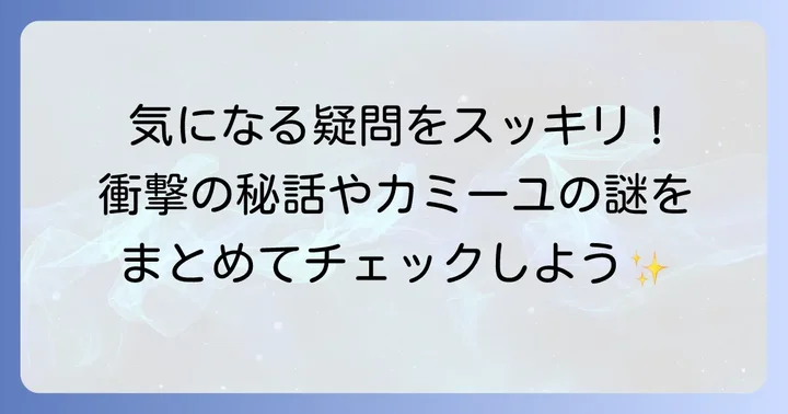 よくある質問