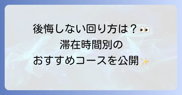 鳥羽水族館の所要時間はどれくらい？平均とモデルコース