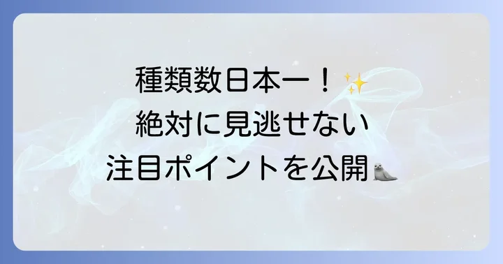 鳥羽水族館の見どころとおすすめポイント