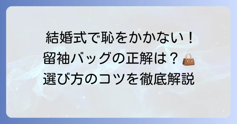 留袖バッグのマナーを徹底解説！結婚式で恥をかかないための選び方と注意点