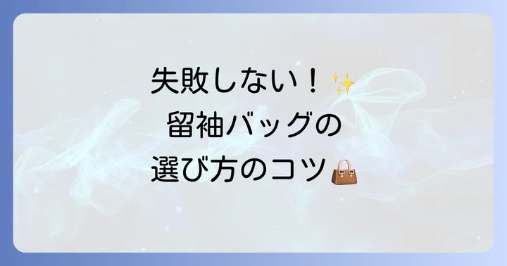 留袖に合わせるバッグの基本マナーと選び方