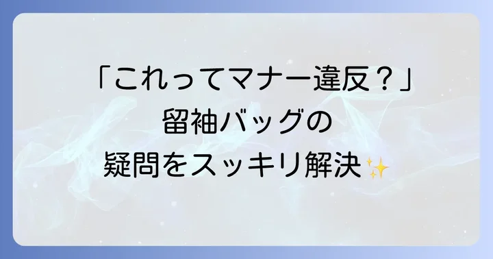 留袖着用時のバッグに関するよくある疑問を解決