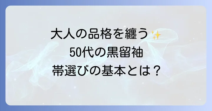 50代の黒留袖にふさわしい帯の基本を知ろう