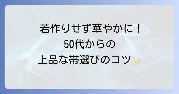 年齢に合わせた帯選びのコツとコーディネート