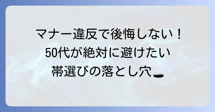 失敗しないための注意点と避けるべき帯