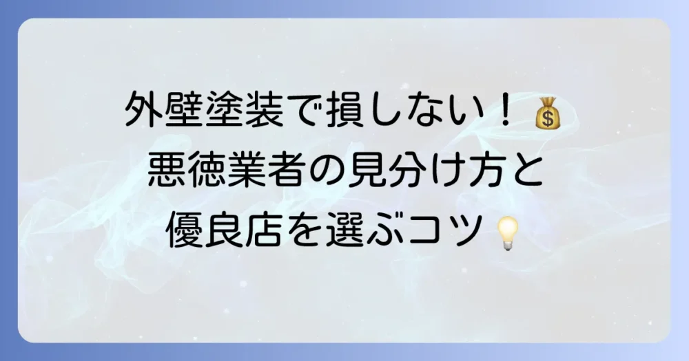 外壁塗装詐欺の見分け方と対策！優良業者を見つけるためのコツ